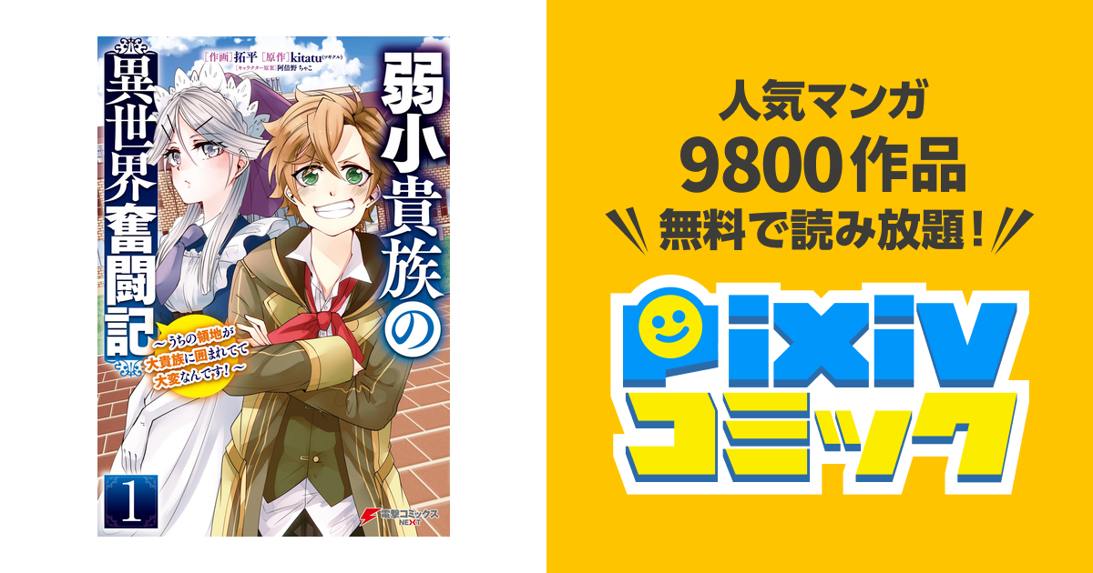 弱小貴族の異世界奮闘記 Pixivコミックストア