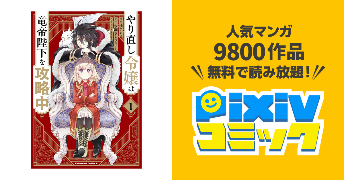 やり直し令嬢は竜帝陛下を攻略中 Pixivコミックストア