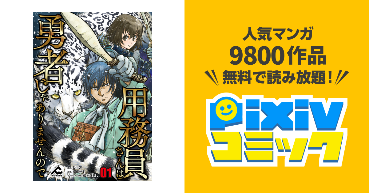 分冊版 用務員さんは勇者じゃありませんので Pixivコミックストア