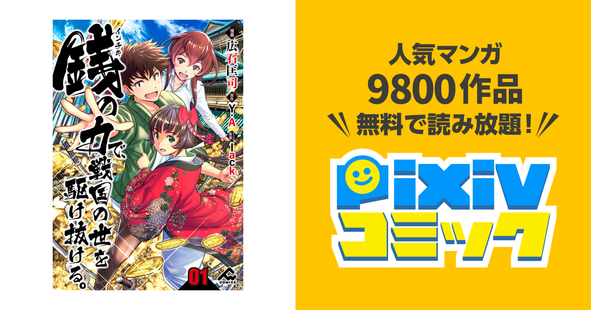 分冊版 銭 インチキ の力で 戦国の世を駆け抜ける Pixivコミックストア