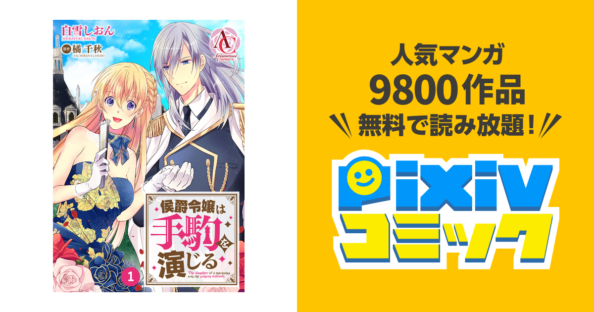 分冊版 侯爵令嬢は手駒を演じる Pixivコミックストア