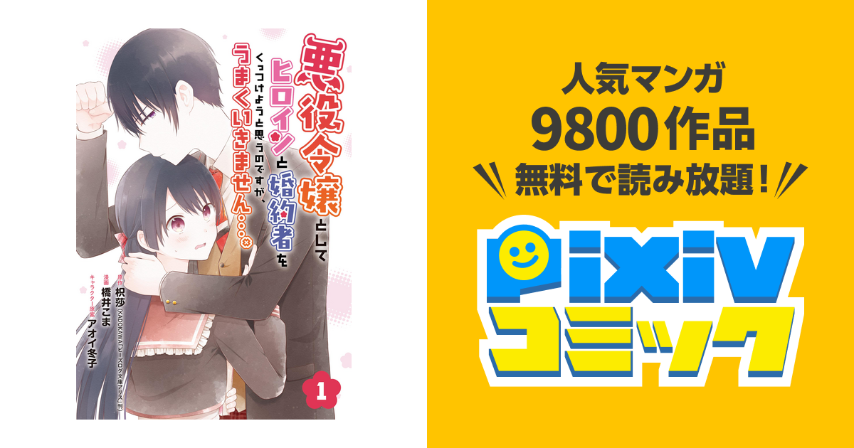 悪役令嬢としてヒロインと婚約者をくっつけようと思うのですが うまくいきません 分冊版 Pixivコミックストア