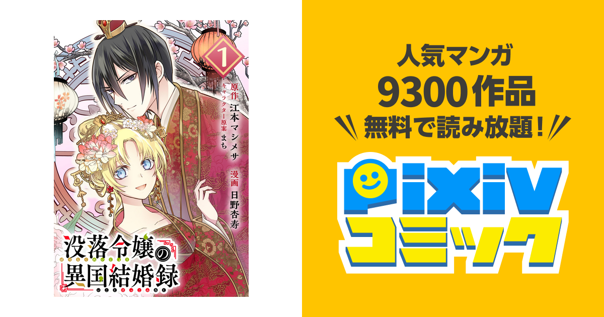 没落令嬢の異国結婚録 分冊版 Pixivコミックストア
