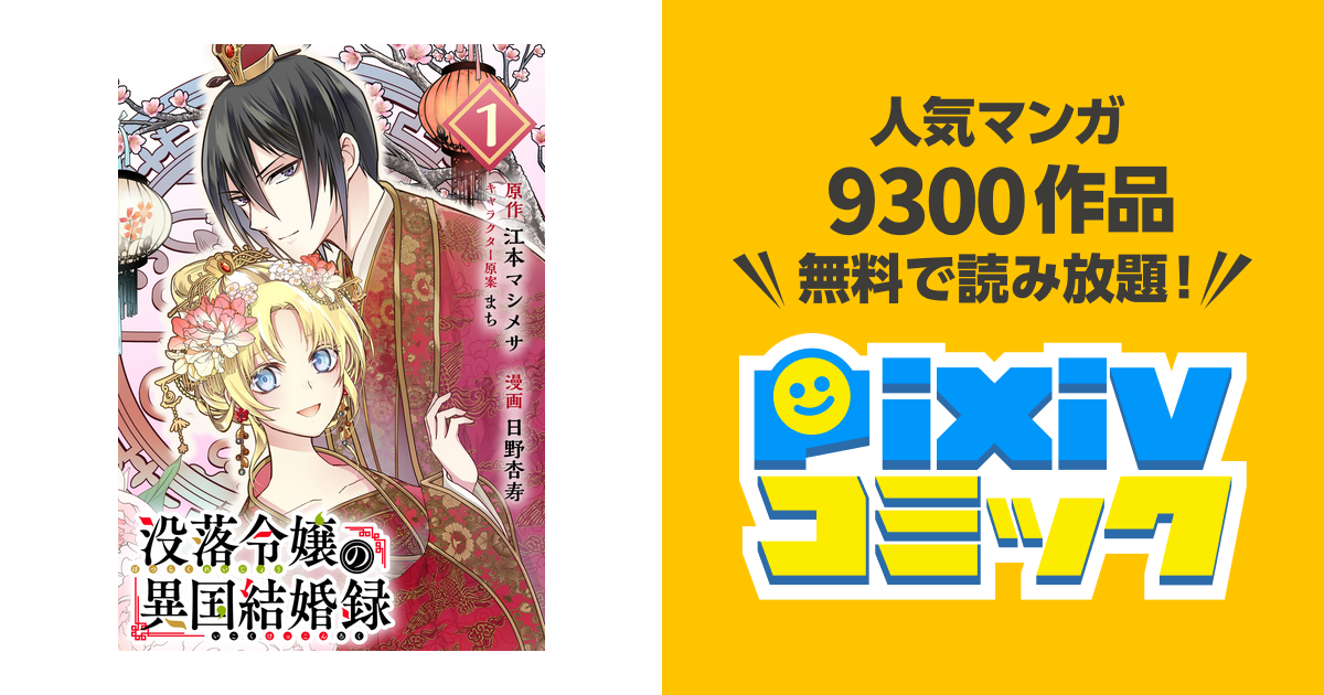 没落令嬢の異国結婚録【分冊版】 - pixivコミックストア