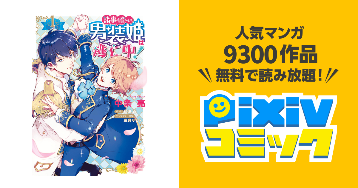 諸事情により 男装姫は逃亡中 Pixivコミックストア