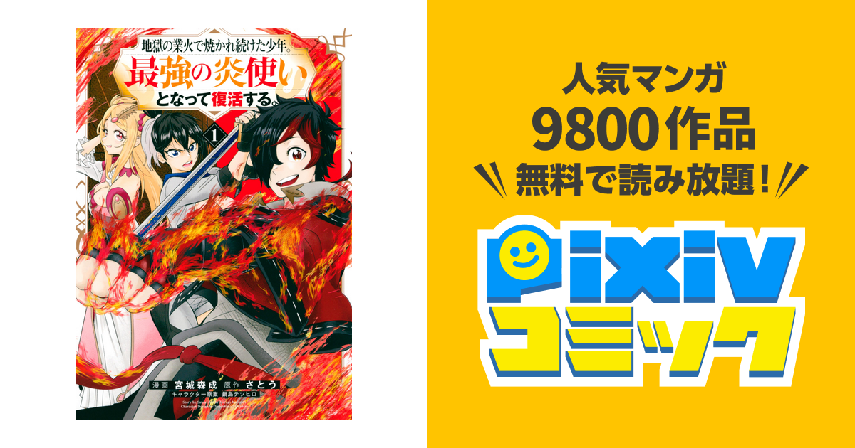 地獄の業火で焼かれ続けた少年 最強の炎使いとなって復活する Pixivコミックストア