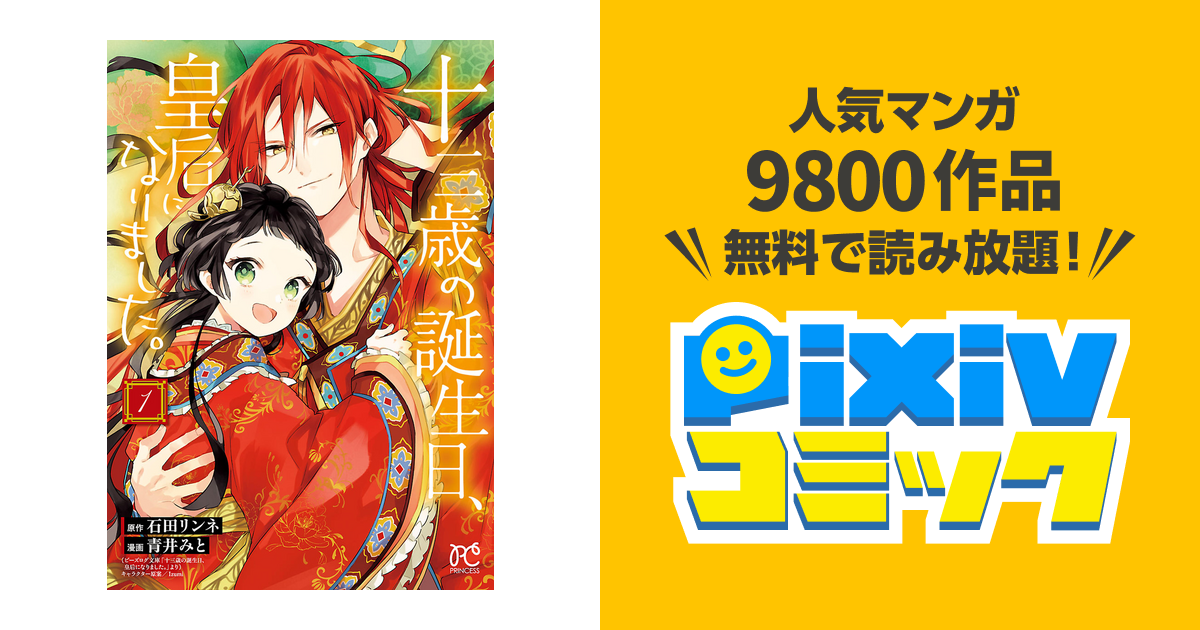 コミック 十三歳の誕生日、皇后になりました。1～6巻 青井みと・石田リンネ 全巻初版本 - 女性