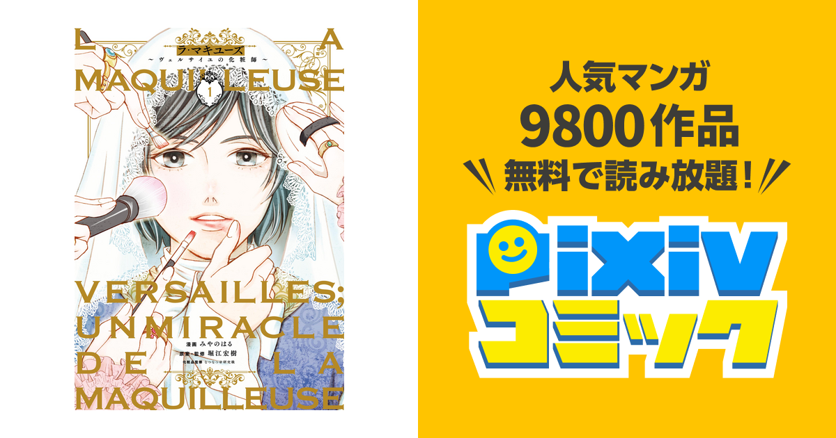 La Maquilleuse Pixivコミックストア