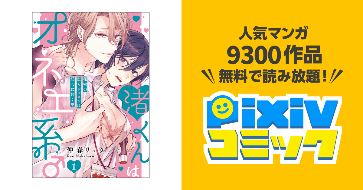 TLコミック 渚くんはオネエ系♂ 秘密の恋人レッスンは淫らに甘く