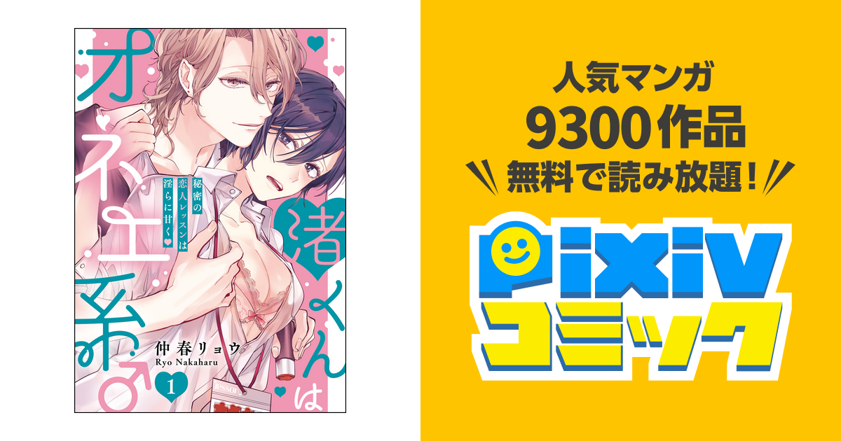 TLコミック 渚くんはオネエ系♂ 秘密の恋人レッスンは淫らに甘く❤ 他 - 漫画