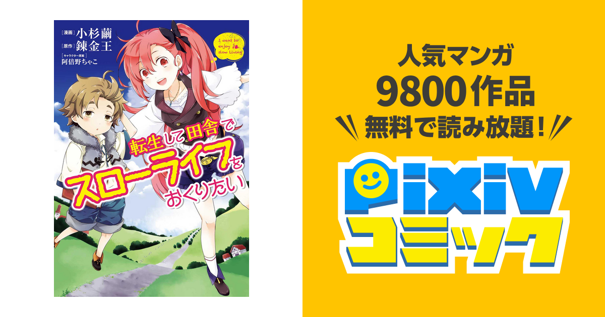 転生して田舎でスローライフをおくりたい Pixivコミックストア