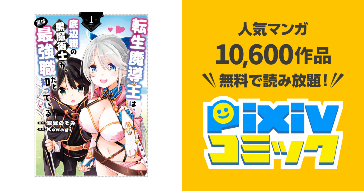 転生魔導王は 底辺職の黒魔術士が 実は最強職だと知っている Pixivコミックストア
