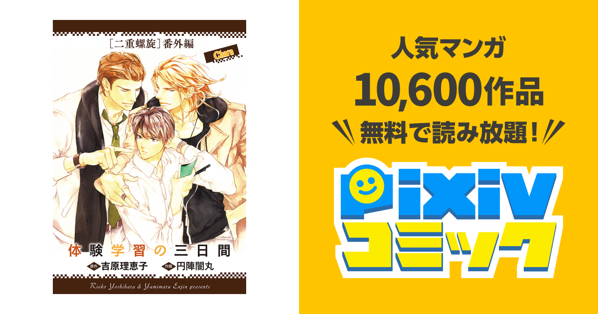 体験学習の三日間 ｢二重螺旋｣番外編【電子限定版】 - pixivコミックストア