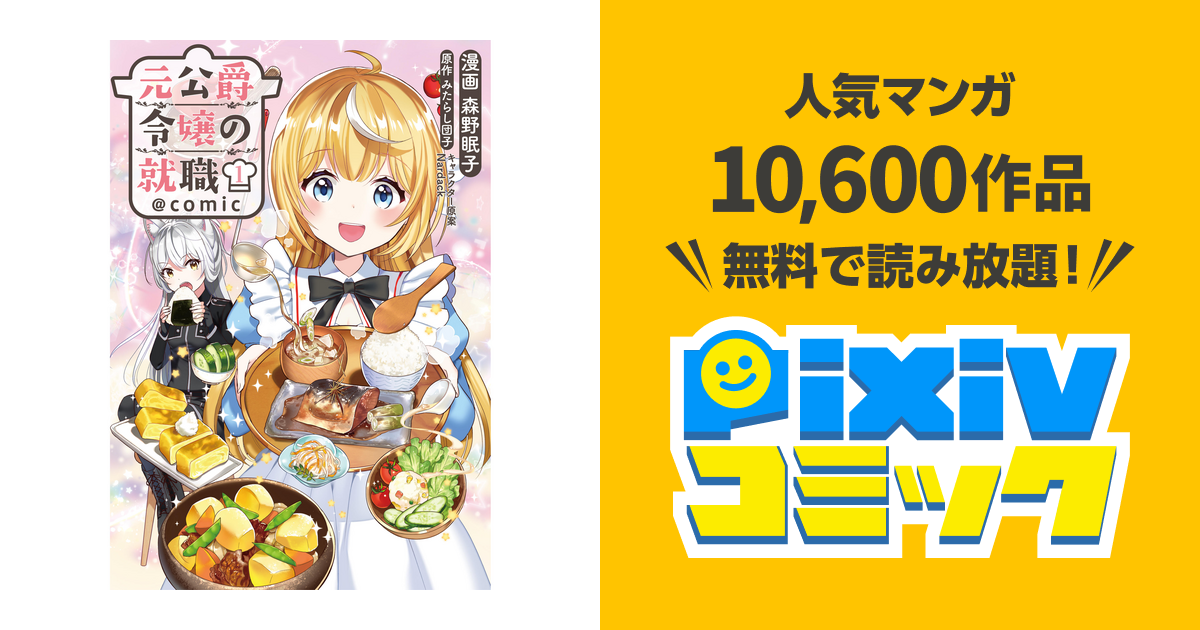 元公爵令嬢の就職 Comic Pixivコミックストア