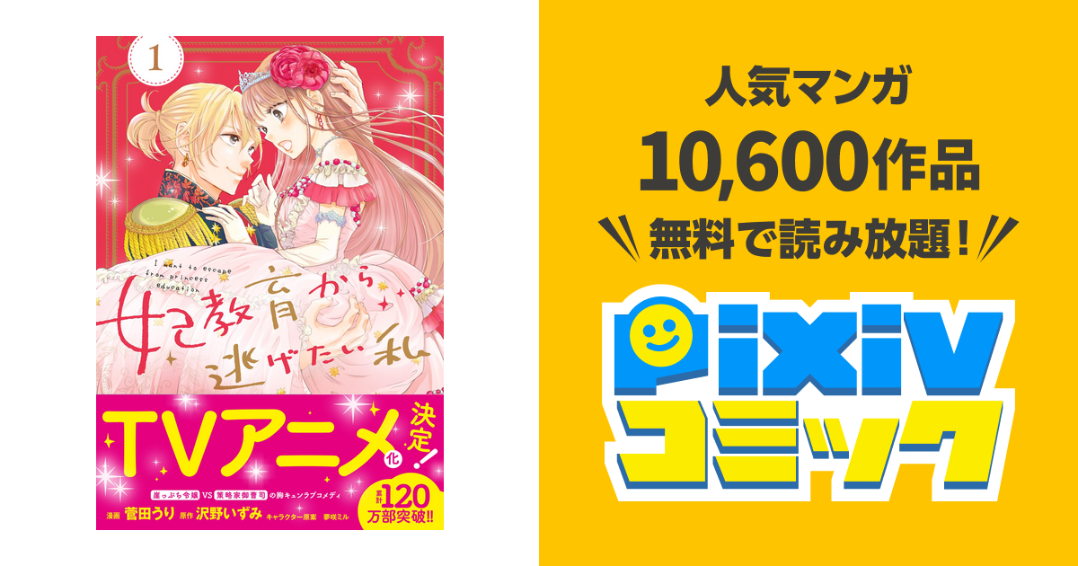 妃教育から逃げたい私 コミック Pixivコミックストア