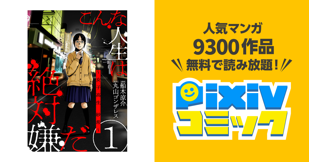 こんな人生は絶対嫌だ ばら売り 黒蜜 Pixivコミックストア 5707