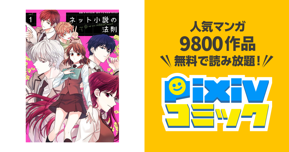ネット小説の法則　5巻　サイン本 ネット小説の法則 - pixivコミックストア