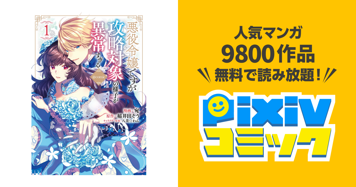 悪役令嬢ですが攻略対象の様子が異常すぎる Comic Pixivコミックストア