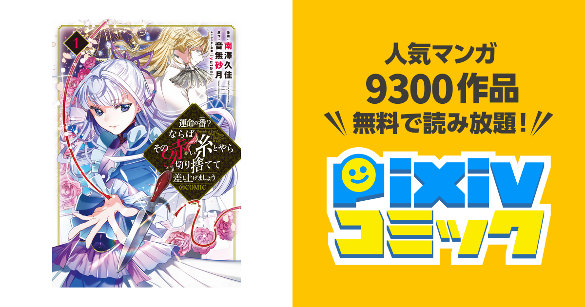運命の番?ならばその赤い糸とやら切り捨てて差し上げましょう@COMIC 1・2巻 運命の番？ならばその赤い糸とやら切り捨てて差し上げましょう
