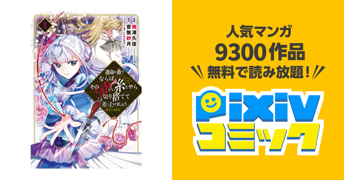 運命の番?ならばその赤い糸とやら切り捨てて差し上げましょう@COMIC