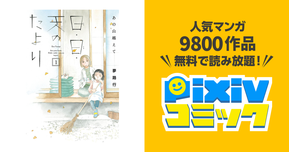 あの山越えて 日 日 天のたより Pixivコミックストア