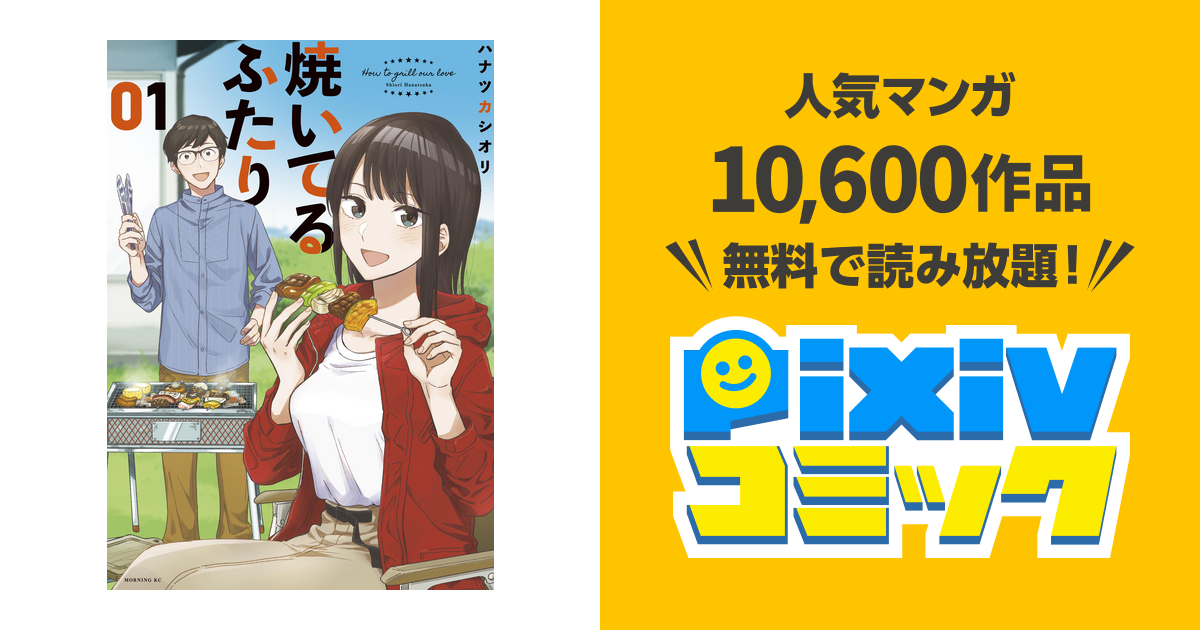 ○超特価・超美品・焼いてるふたり 既全巻18巻セット・著者