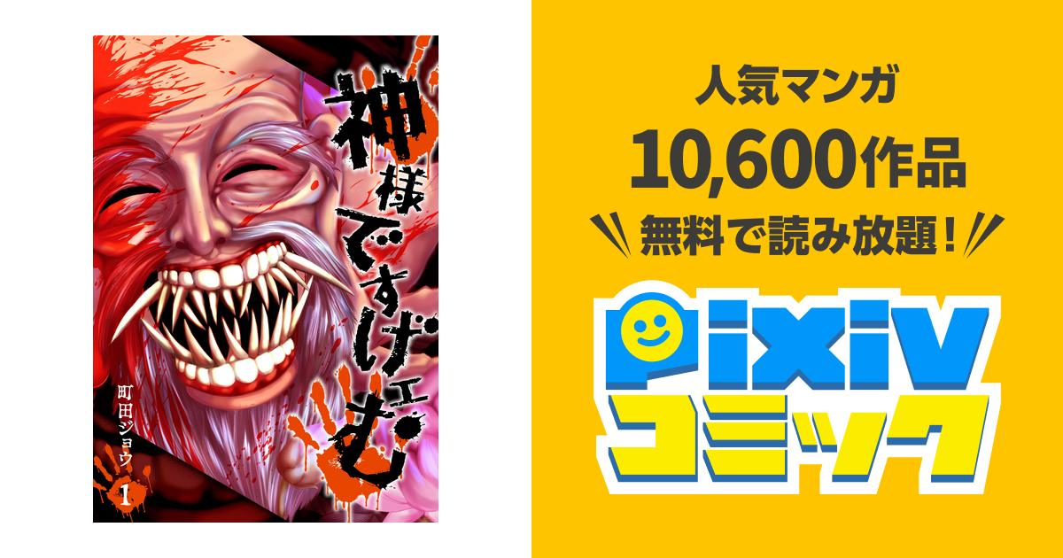 神様ですげェむ - pixivコミックストア