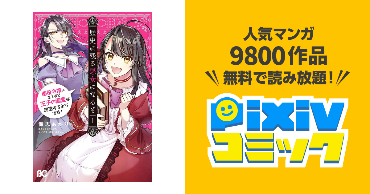 歴史に残る悪女になるぞ 悪役令嬢になるほど王子の溺愛は加速するようです Pixivコミックストア