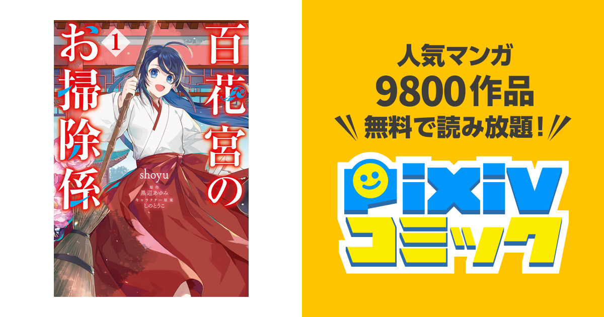 百花宮のお掃除係｜漫画・コミックを読むならmusic.jp