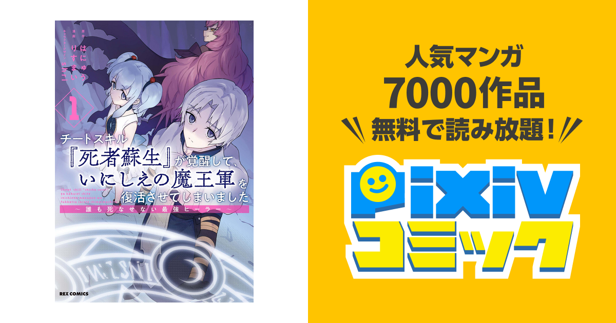 チートスキル『死者蘇生』が覚醒して、いにしえの魔王軍を復活させてしまいました ～誰も死なせない最強ヒーラー～ - pixivコミックストア