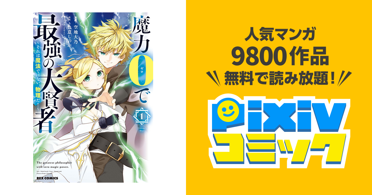 魔力0で最強の大賢者 それは魔法ではない 物理だ Pixivコミックストア