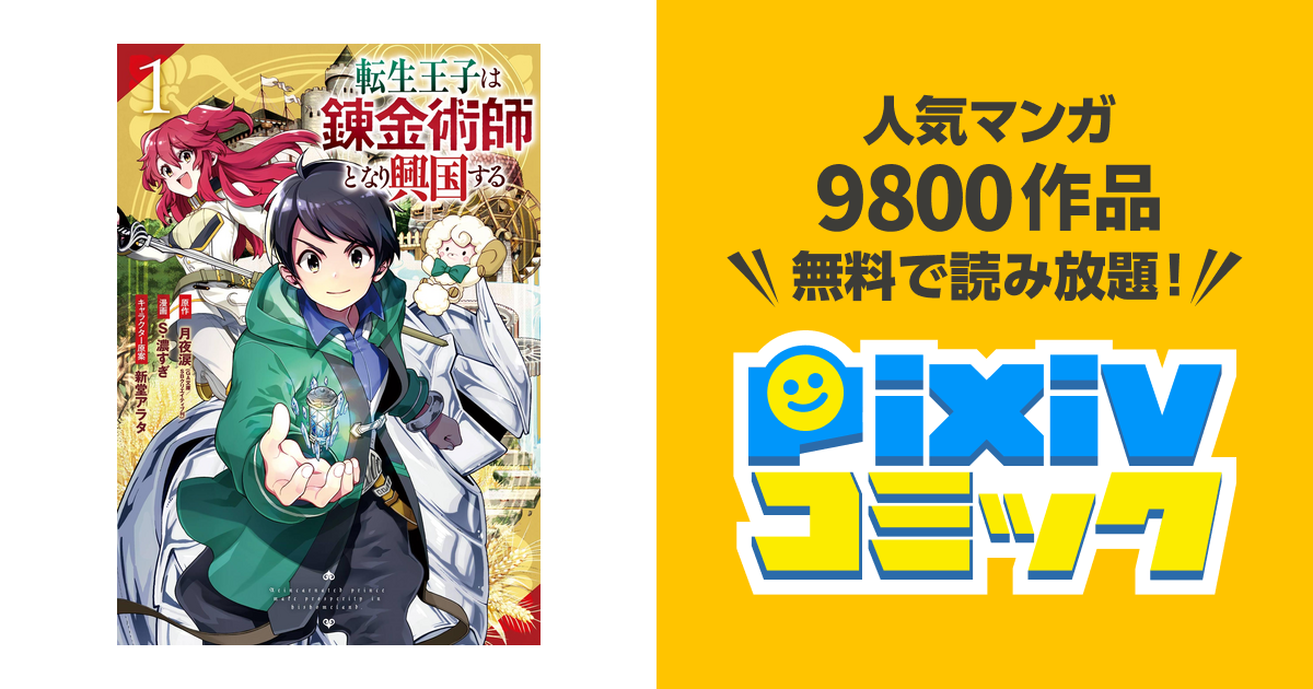 転生王子は錬金術師となり興国する Pixivコミックストア