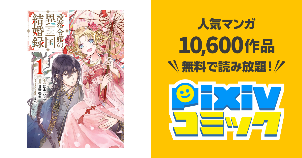 没落令嬢の異国結婚録 Pixivコミックストア