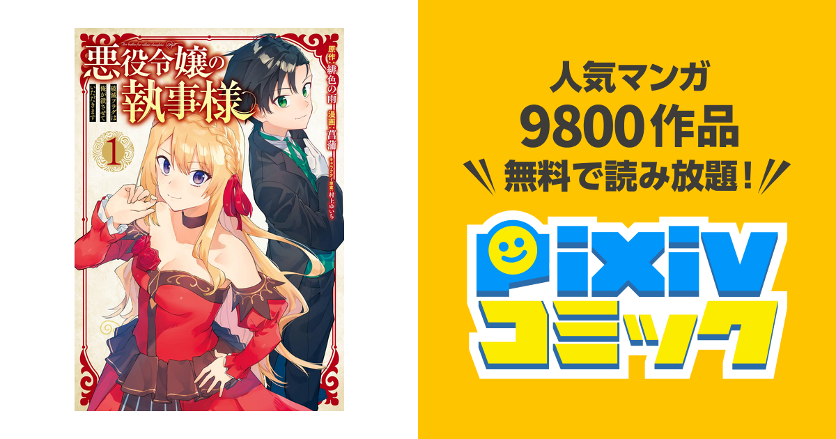 悪役令嬢の執事様 破滅フラグは俺が潰させていただきます Pixivコミックストア