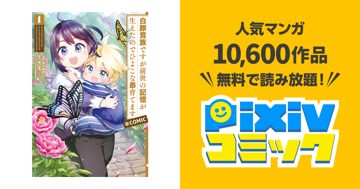 白豚貴族ですが前世の記憶が生えたのでひよこな弟育てます Comic Pixivコミックストア