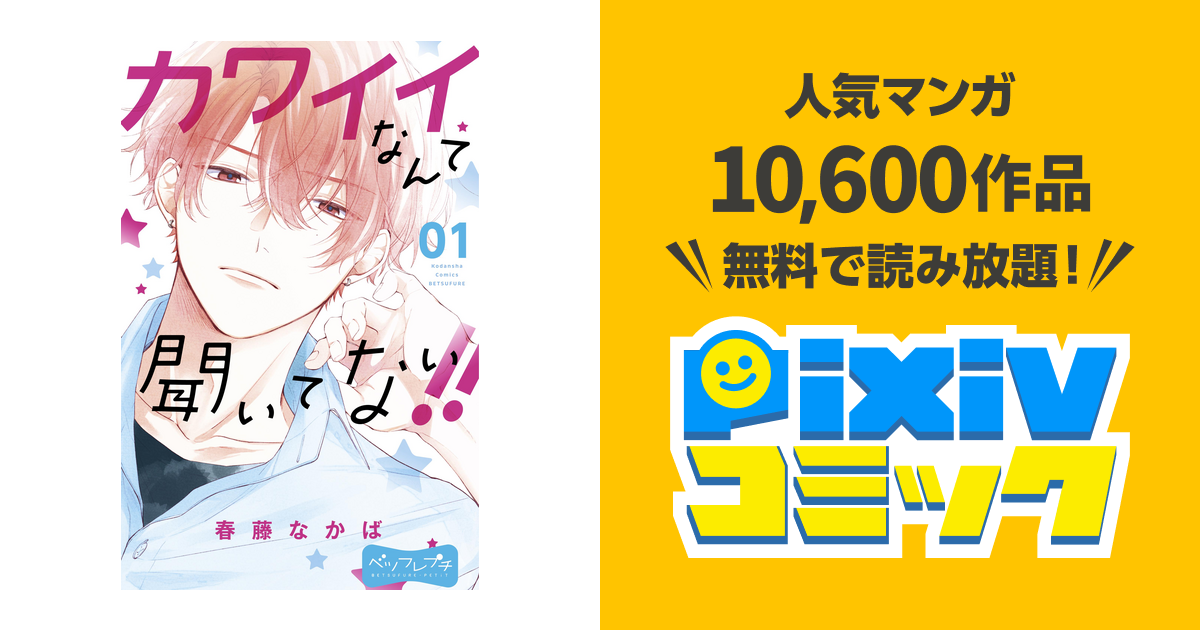 カワイイなんて聞いてない!! ベツフレプチ - pixivコミックストア