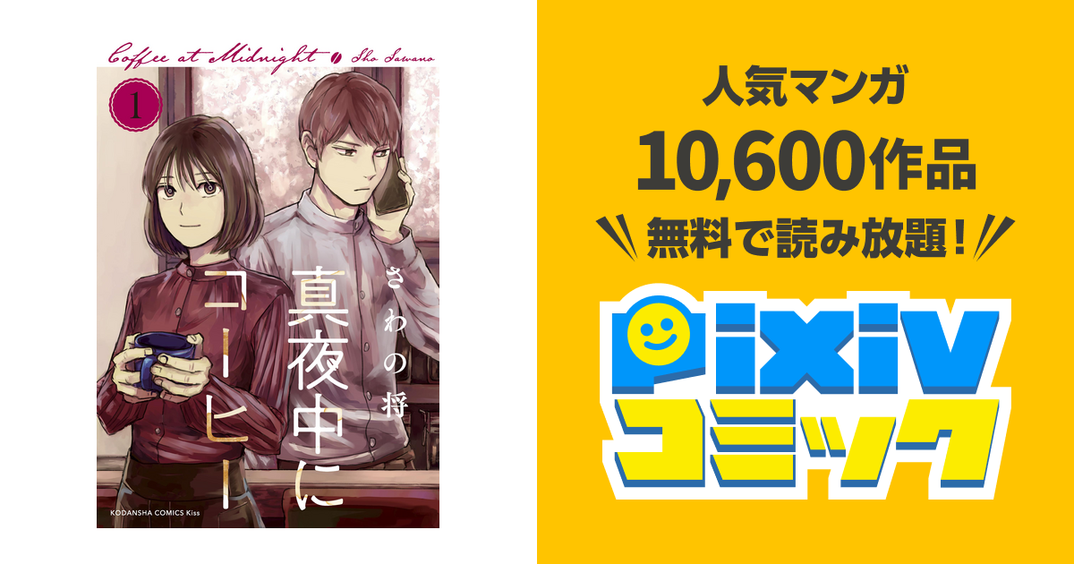 真夜中にコーヒー Pixivコミックストア