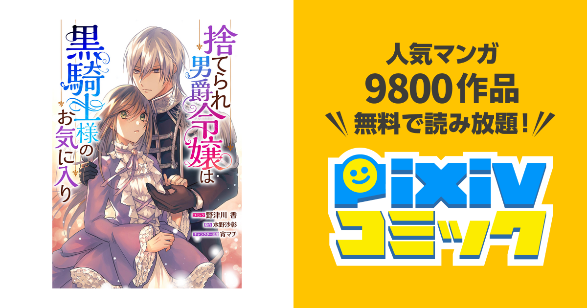 捨てられ男爵令嬢は黒騎士様のお気に入り 連載版 Pixivコミックストア