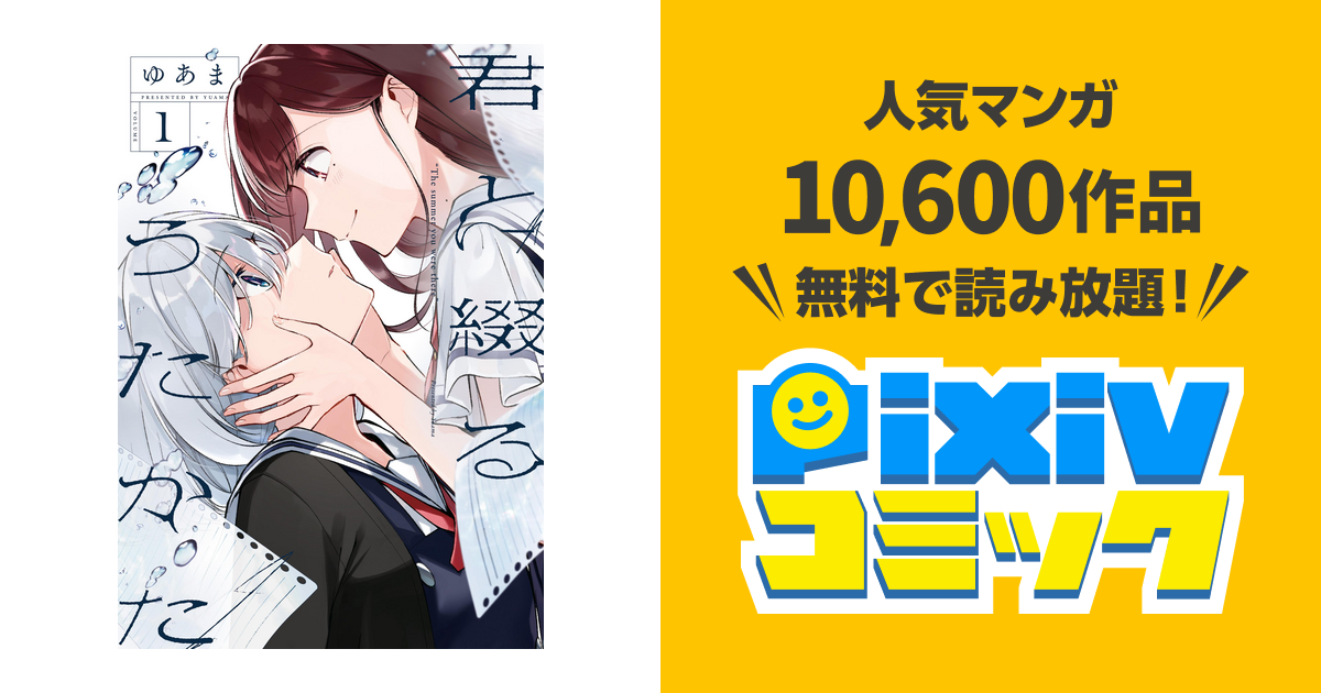 君と綴るうたかた - pixivコミックストア