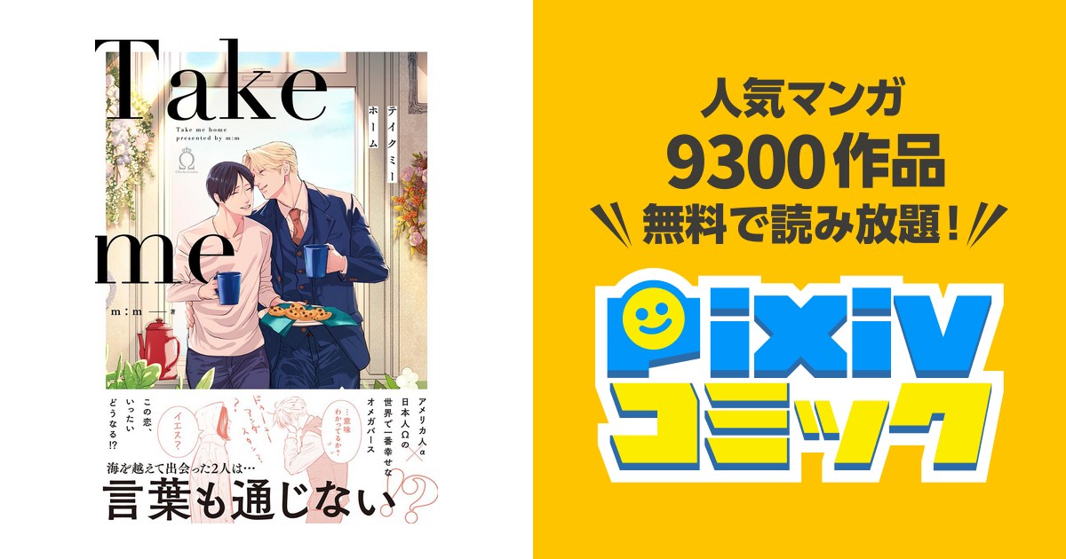 テイクミーホーム 特典付き Pixivコミックストア