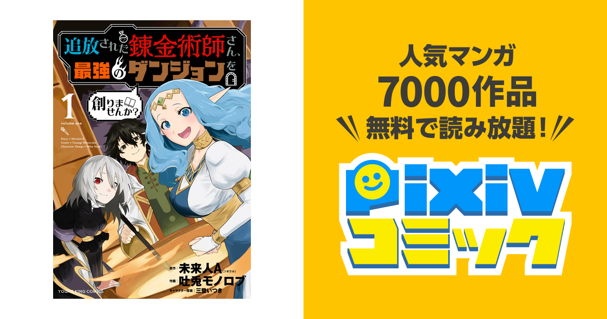 追放された錬金術師さん、最強のダンジョンを創りませんか? - pixivコミックストア