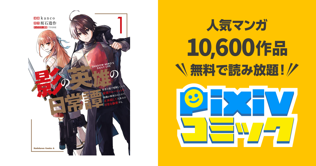 影の英雄の日常譚 Pixivコミックストア