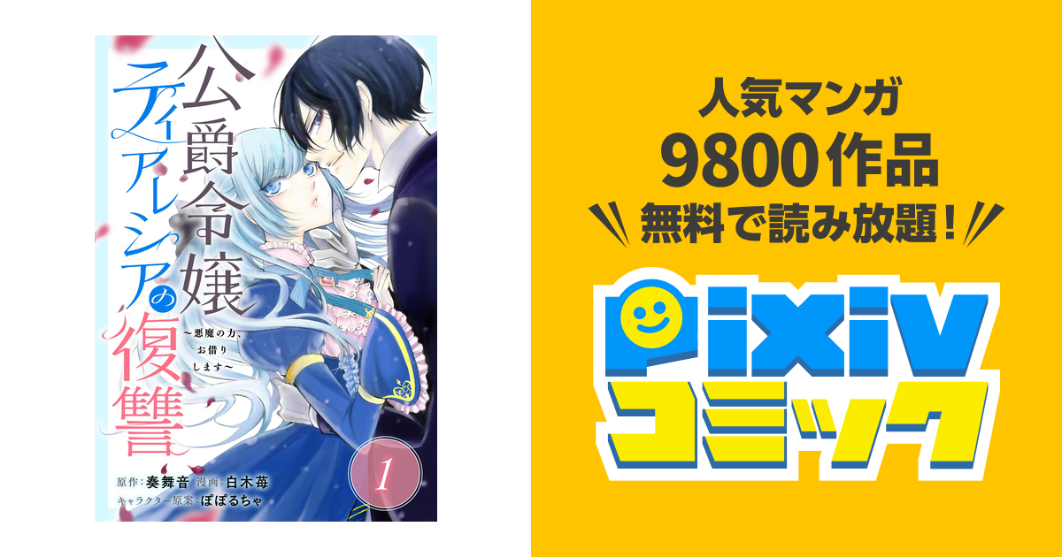 公爵令嬢ティアレシアの復讐 悪魔の力 お借りします 分冊版 Pixivコミックストア