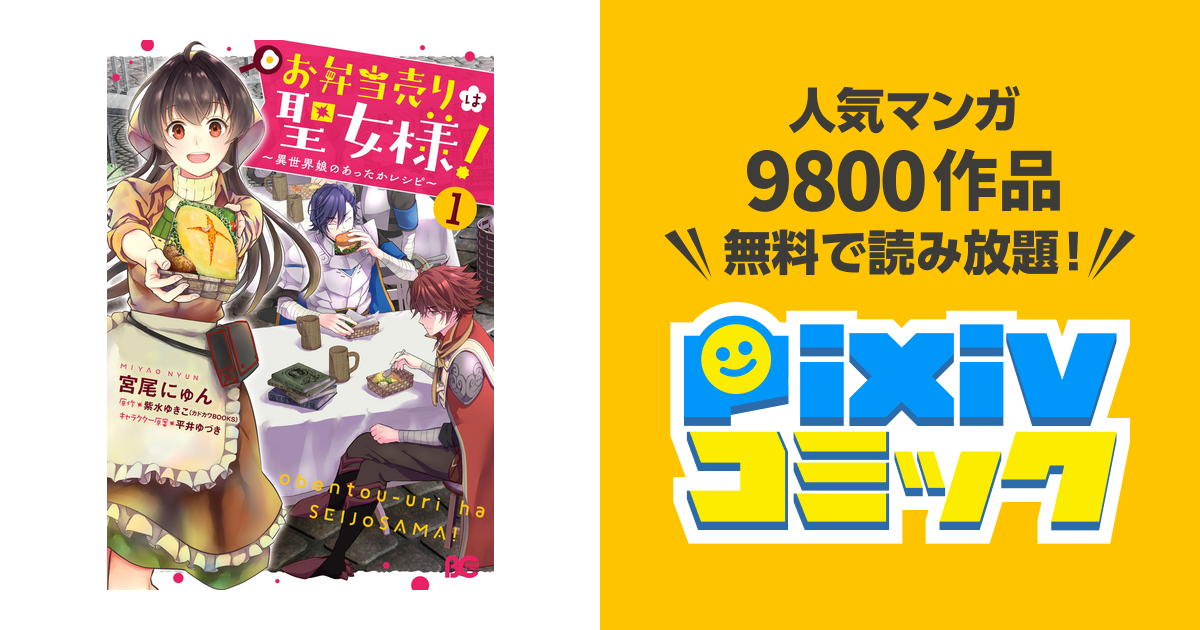 お弁当売りは聖女様 異世界娘のあったかレシピ Pixivコミックストア