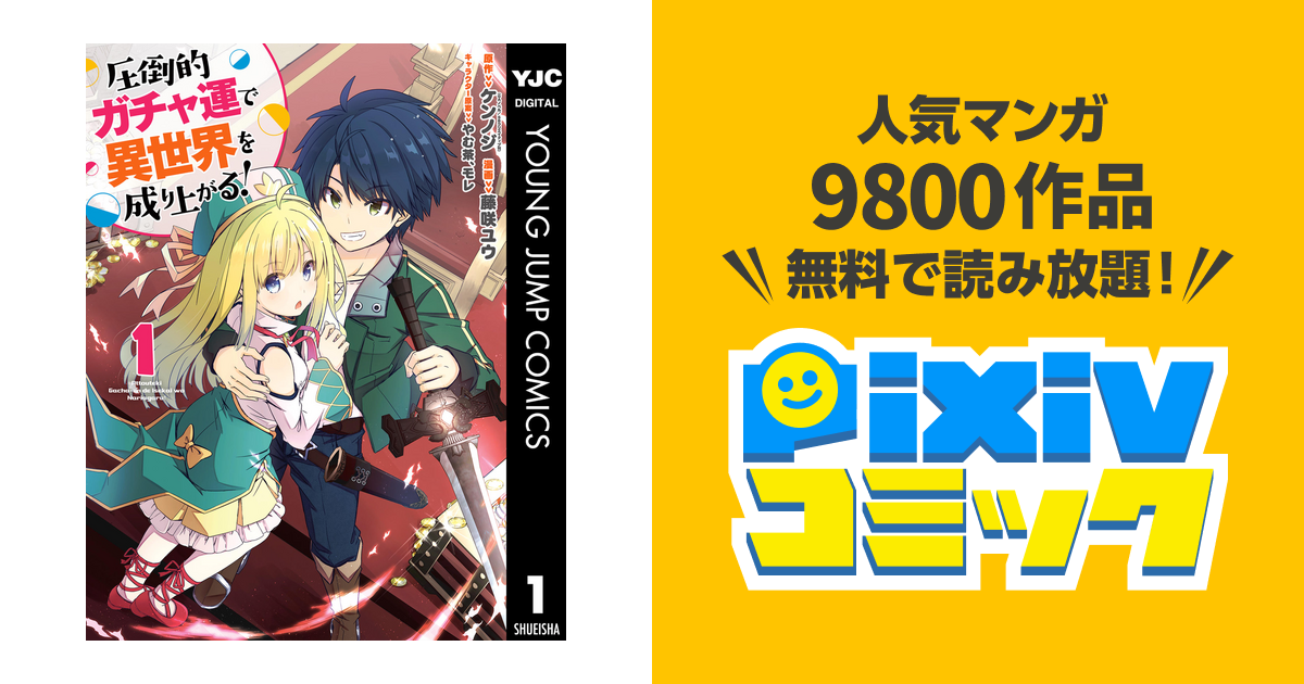 圧倒的ガチャ運で異世界を成り上がる Pixivコミックストア