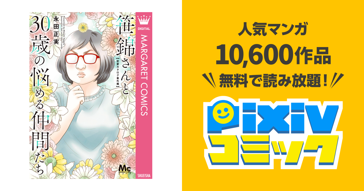 笹錦さんと30歳の悩める仲間たち 恋愛カタログ番外編 Pixivコミックストア