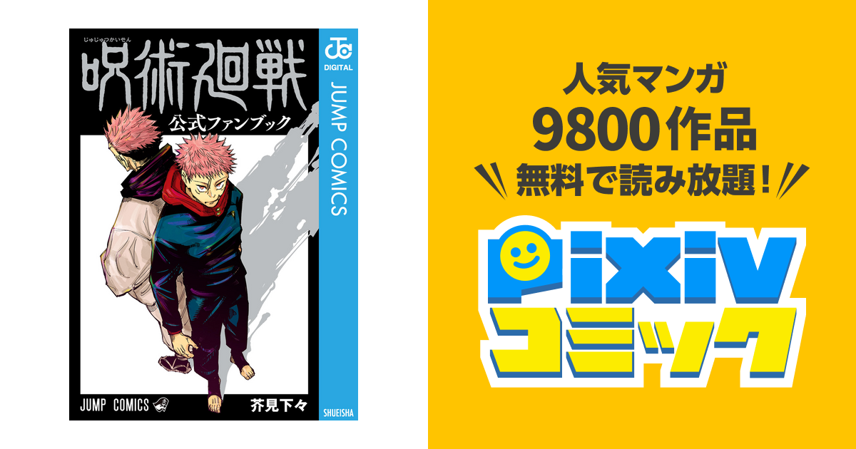 呪術廻戦 公式ファンブック おとさ
