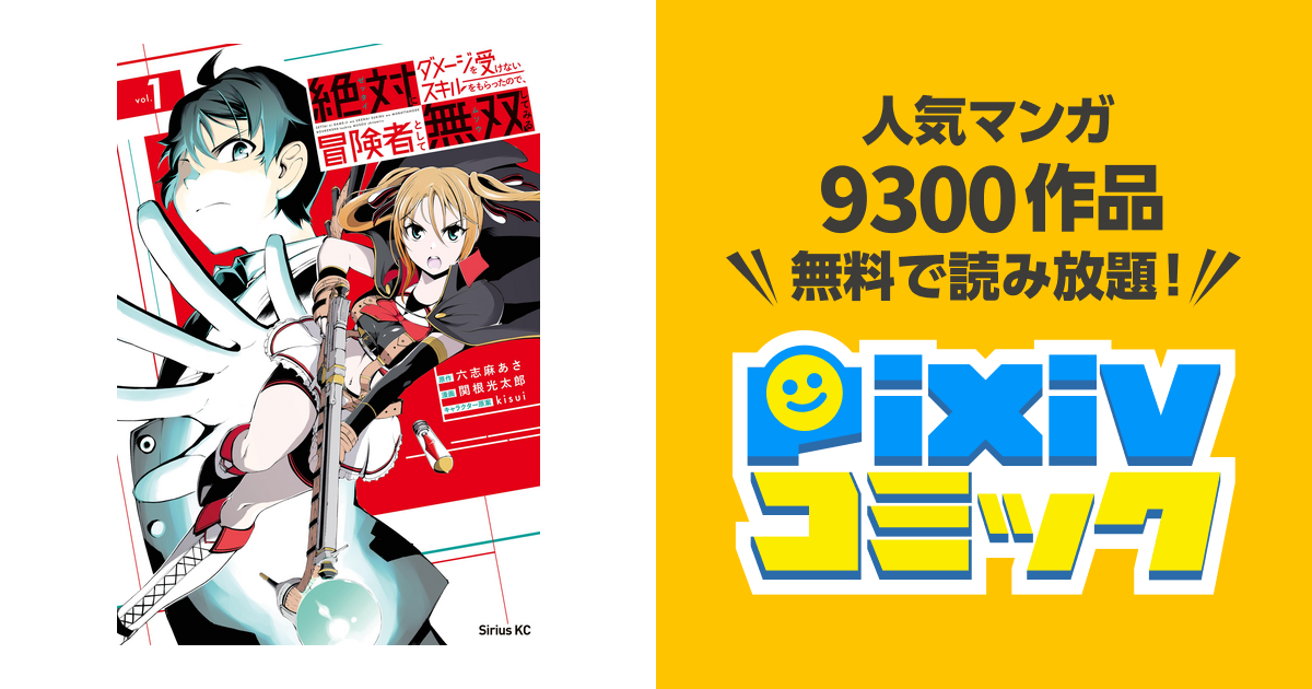 絶対にダメージを受けないスキルをもらったので、冒険者として無双してみる - pixivコミックストア