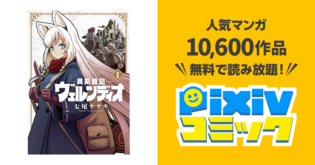 異剣戦記ヴェルンディオ Pixivコミックストア