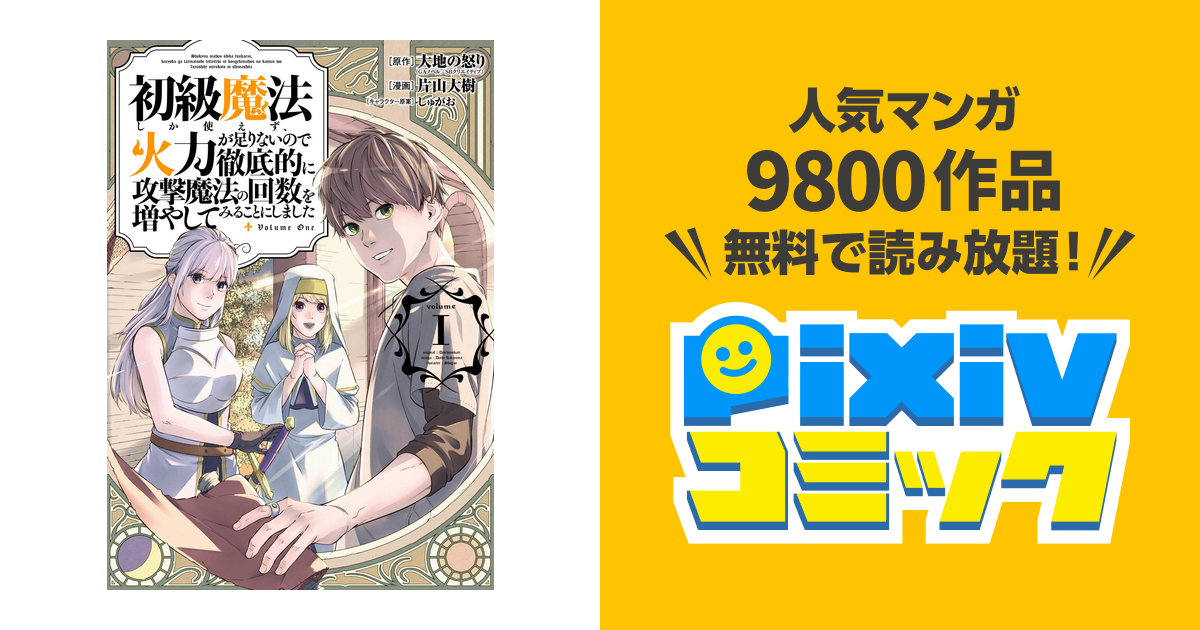 初級魔法しか使えず 火力が足りないので徹底的に攻撃魔法の回数を増やしてみることにしました Pixivコミックストア